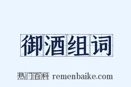 御酒组词是什么意思的图片